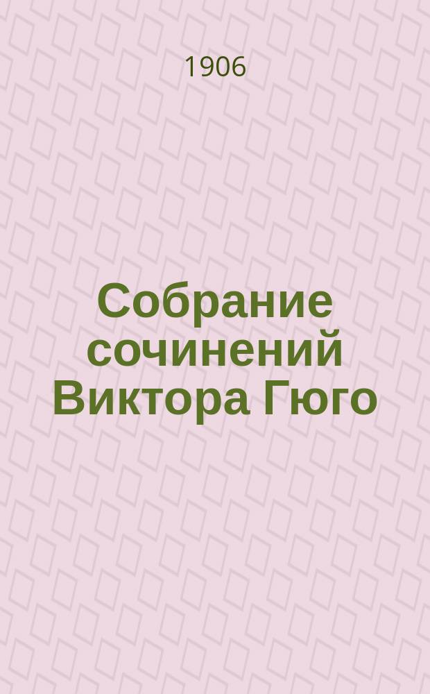 Собрание сочинений Виктора Гюго : [Кн. 15]. [Кн. 20] : Девяносто третий год