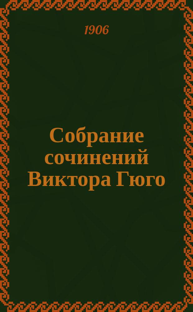Собрание сочинений Виктора Гюго : [Кн. 15]. [Кн. 31] : Анджело Тиран Падуанский
