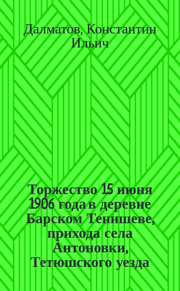 Торжество 15 июня 1906 года в деревне Барском Тенишеве, прихода села Антоновки, Тетюшского уезда, при поднятии крестов на вновь строящийся храм во имя святителя Николая