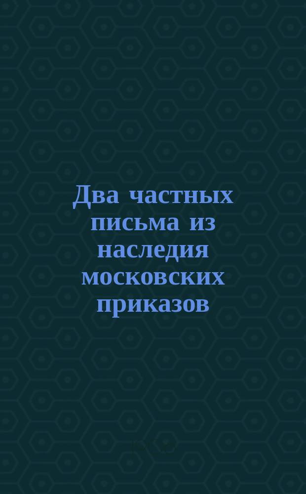 Два частных письма из наследия московских приказов
