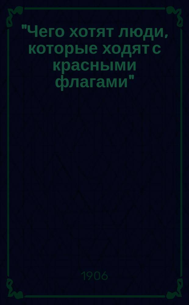 "Чего хотят люди, которые ходят с красными флагами" : Вып. 2
