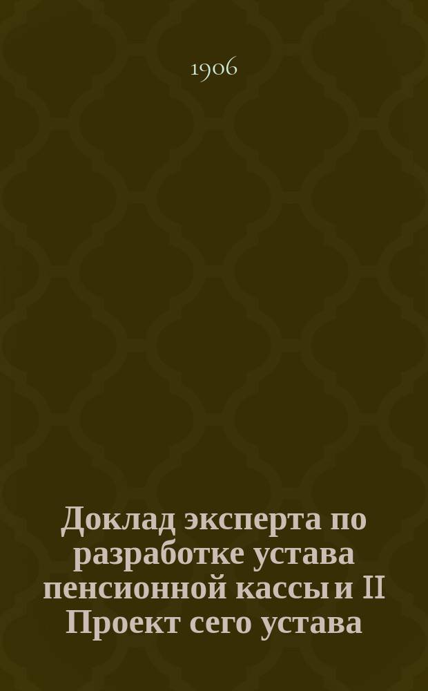 Доклад эксперта по разработке устава пенсионной кассы и II Проект сего устава