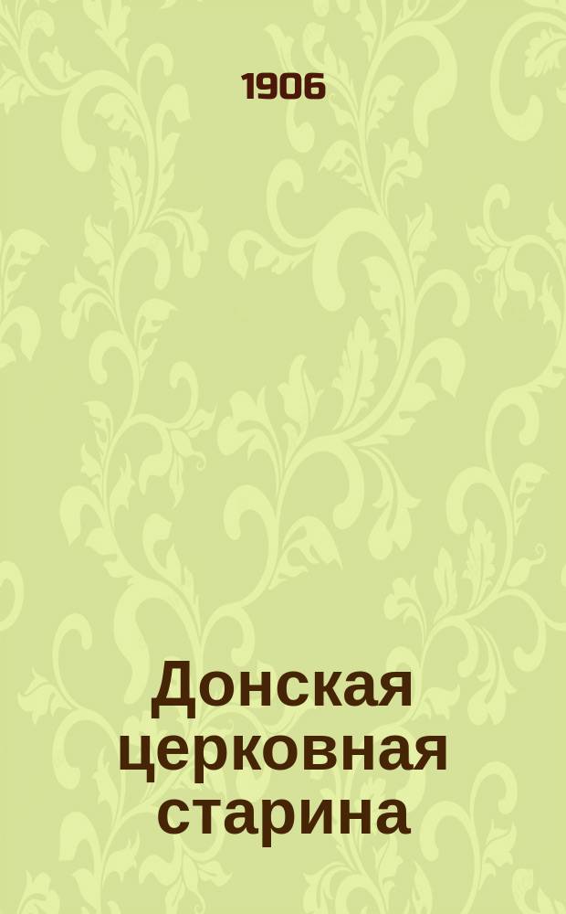 Донская церковная старина : Изд. Донск. церк.-ист. комитета. Вып. 1-4. Вып. 1