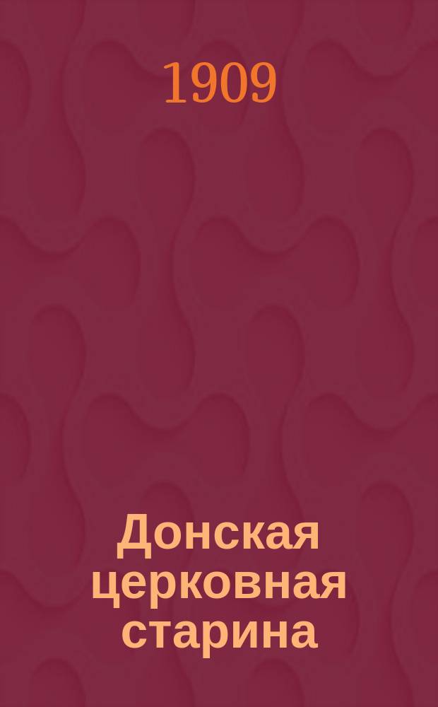 Донская церковная старина : Изд. Донск. церк.-ист. комитета. Вып. 1-4. Вып. 2