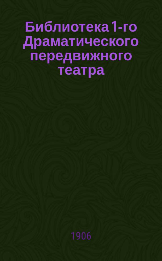 Библиотека [1-го Драматического] передвижного театра : Сер. 1905 г. Вып. 2. Вып. 1 : Каин