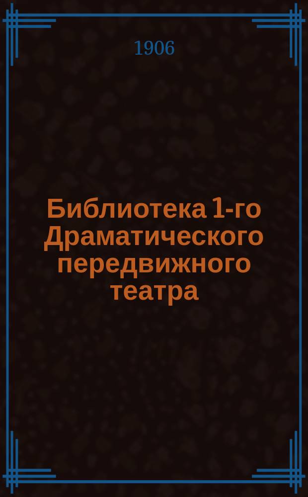 Библиотека [1-го Драматического] передвижного театра : Сер. 1905 г. Вып. 2. Вып. 3 : Фарисеи