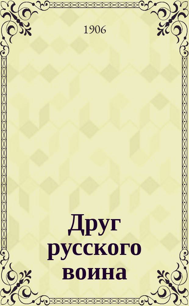 Друг русского воина : Прил. к журн. "Русский воин"