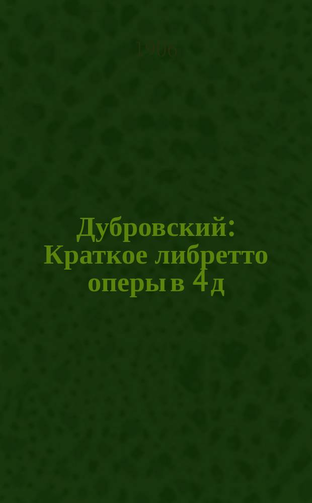 Дубровский : Краткое либретто оперы в 4 д