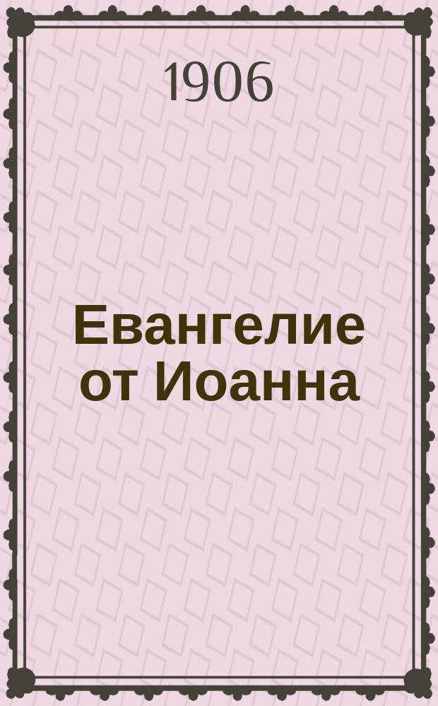 Евангелие от Иоанна : Очерк