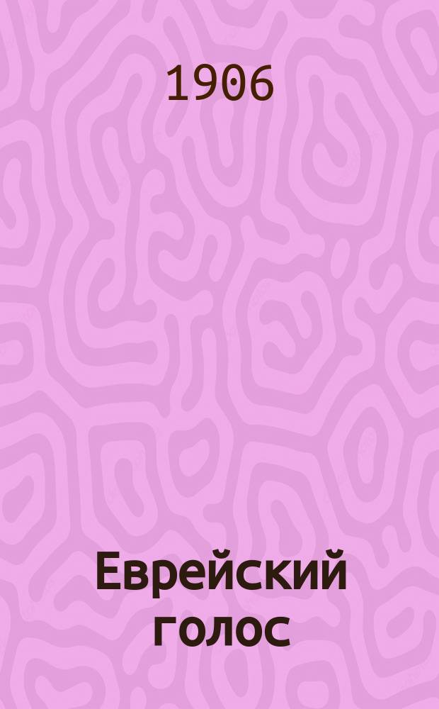 Еврейский голос : Еженед. изд. Г. 1