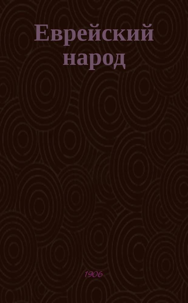 Еврейский народ : Г. 1