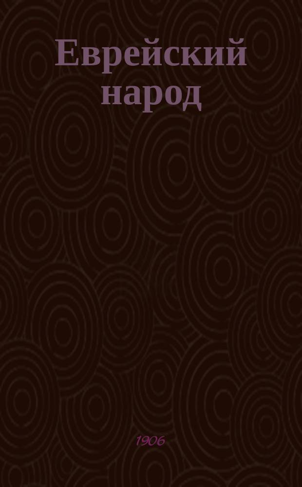 Еврейский народ : Г. 1