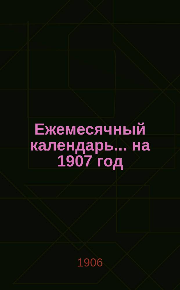 Ежемесячный календарь... ... на 1907 год