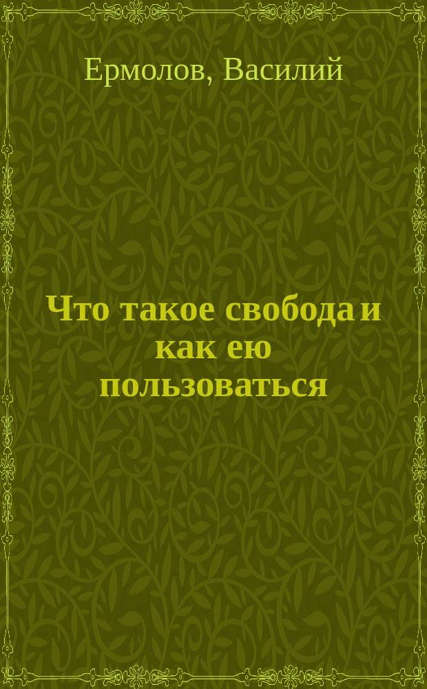 Что такое свобода и как ею пользоваться