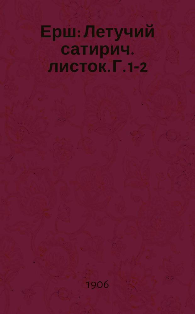 Ерш : Летучий сатирич. листок. Г. 1-2