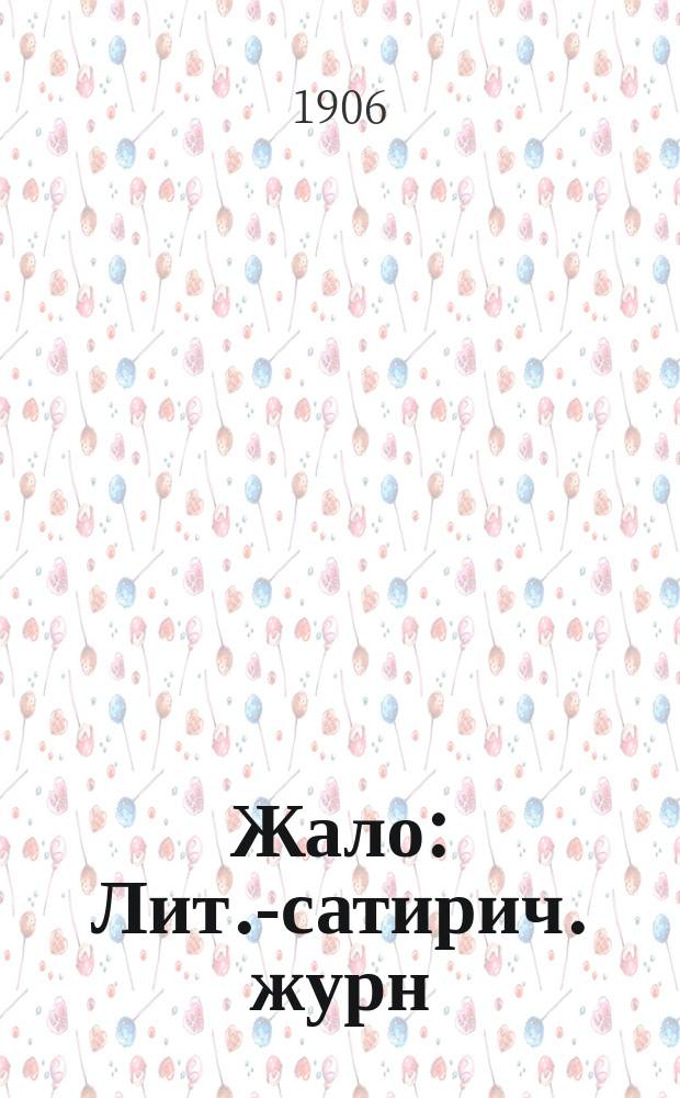 Жало : Лит.-сатирич. журн