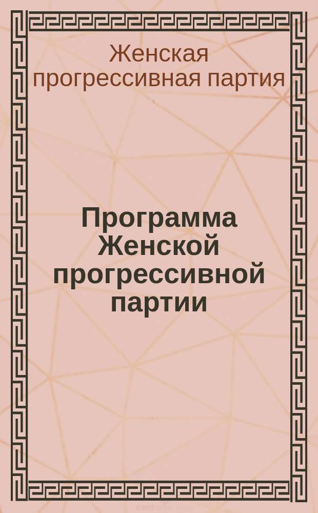 Программа Женской прогрессивной партии