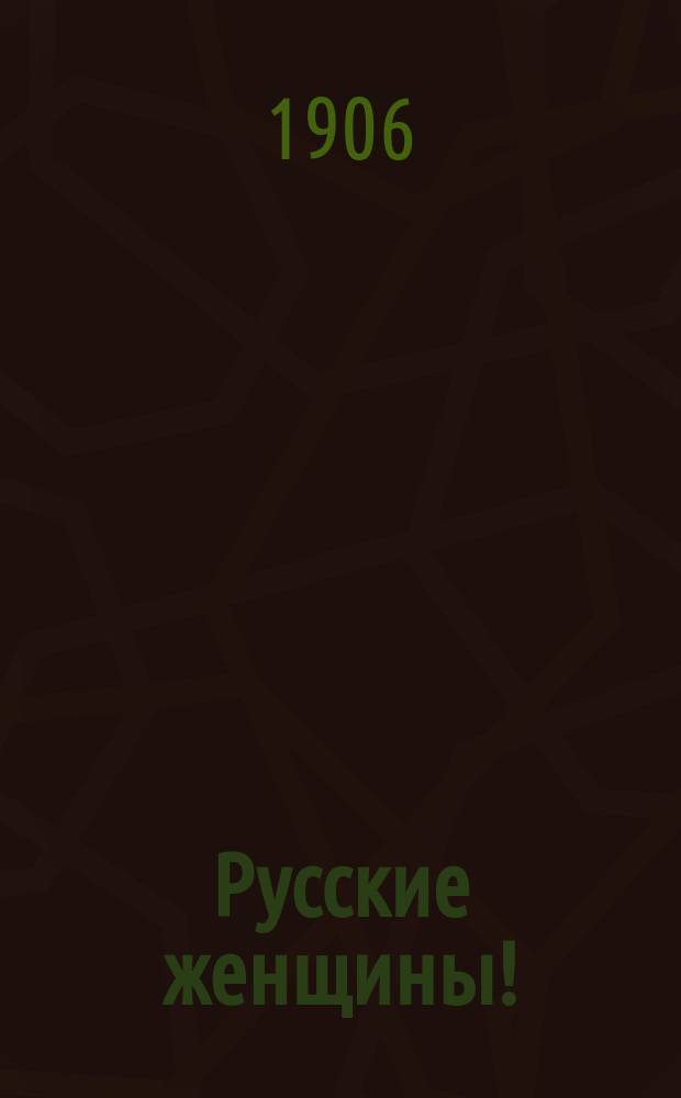 Русские женщины! : Обращение..