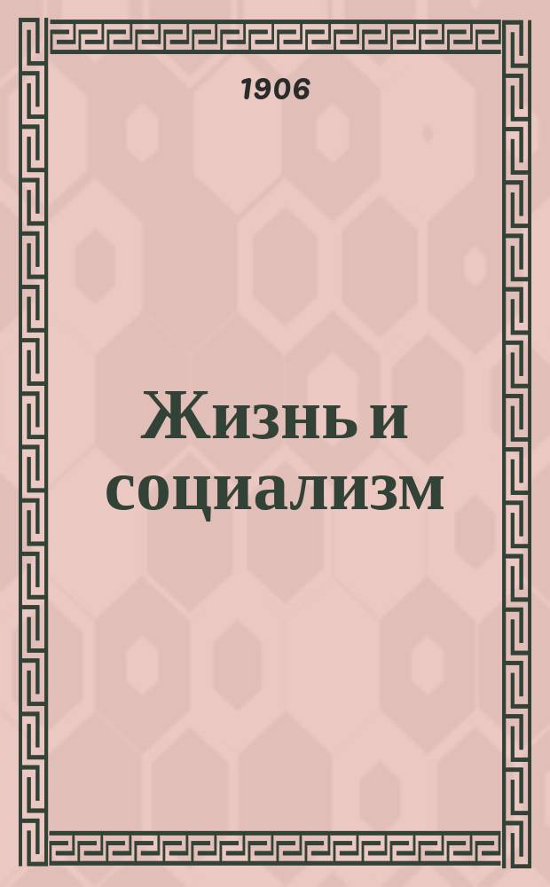 Жизнь и социализм : Лит., обществ., экон. и полит. журн