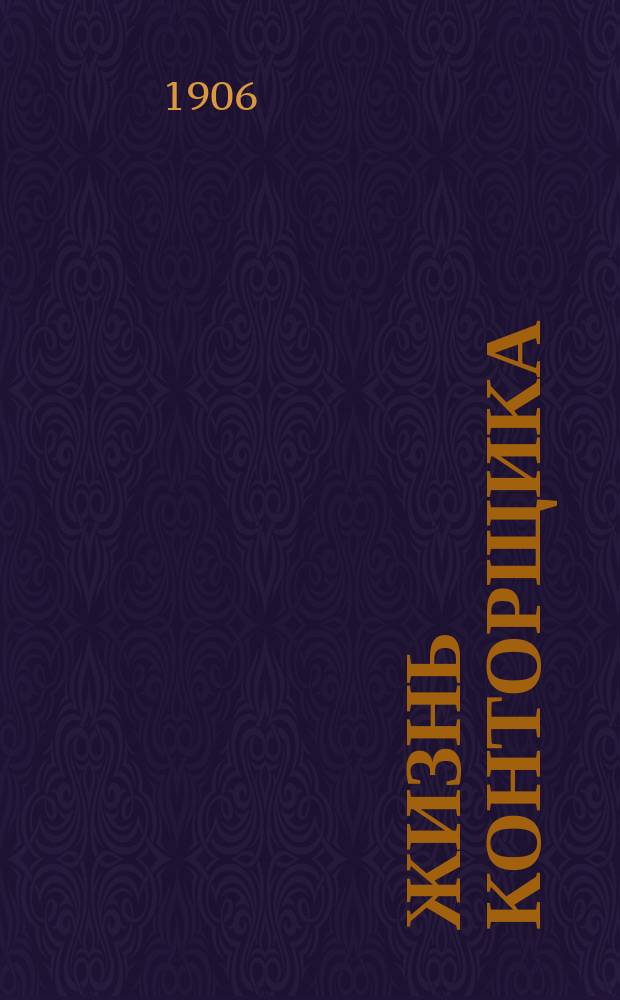 Жизнь конторщика : Проф. орган конторщиков