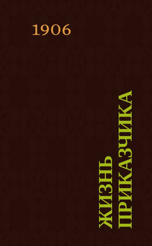 Жизнь приказчика : Еженед. журнал, посвященный защите экон. и правовых интересов торг.-пром. служащих. Г. 1