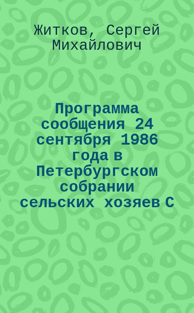 Программа сообщения 24 сентября 1986 года в Петербургском собрании сельских хозяев С.М. Житкова по вопросу о необходимости установления вывозных пошлин на хлеб