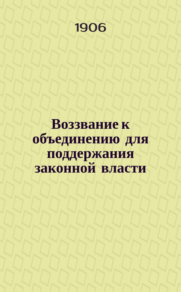 Воззвание [к объединению для поддержания законной власти