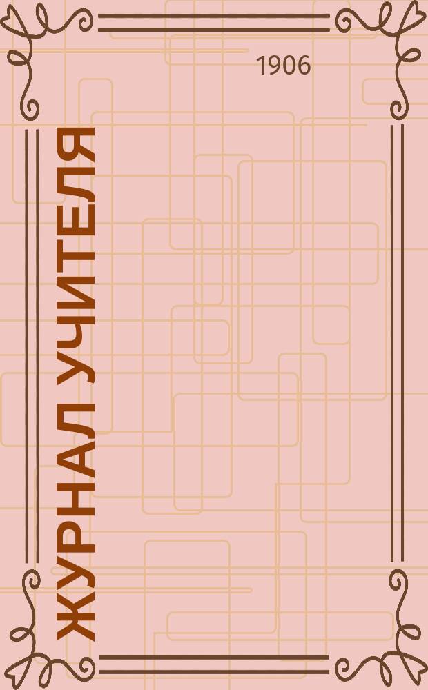 Журнал учителя : Двухнед. пед. и обществ.-литературный. Г. 1