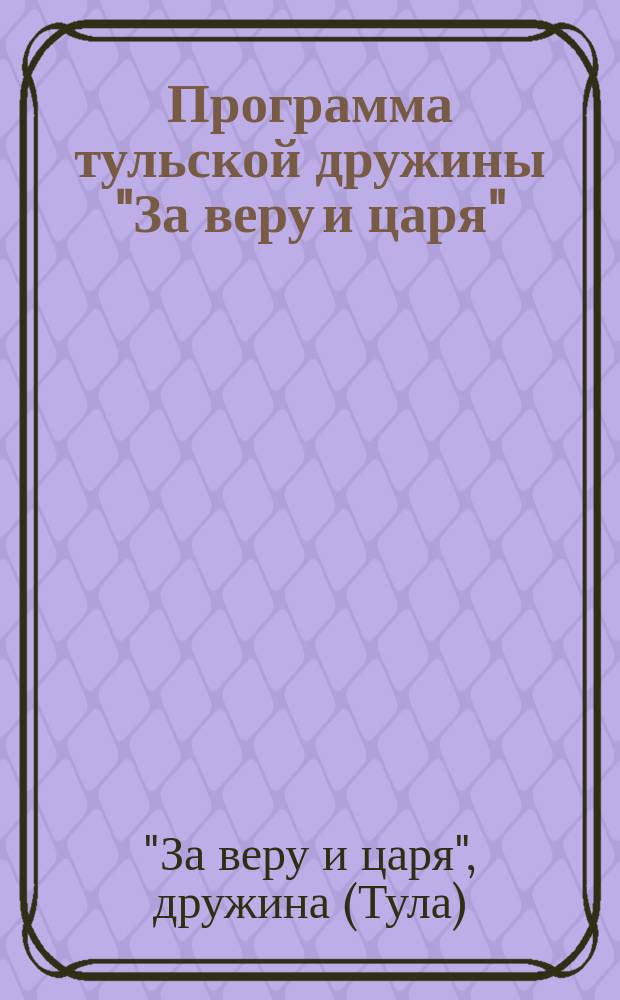 Программа тульской дружины "За веру и царя"