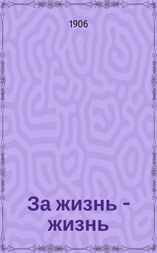 За жизнь - жизнь : Еженед. соц.-полит. и лит. журн. Г. 1-2