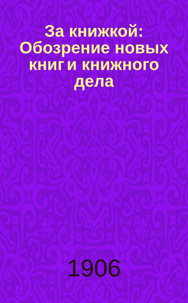 За книжкой : Обозрение новых книг и книжного дела
