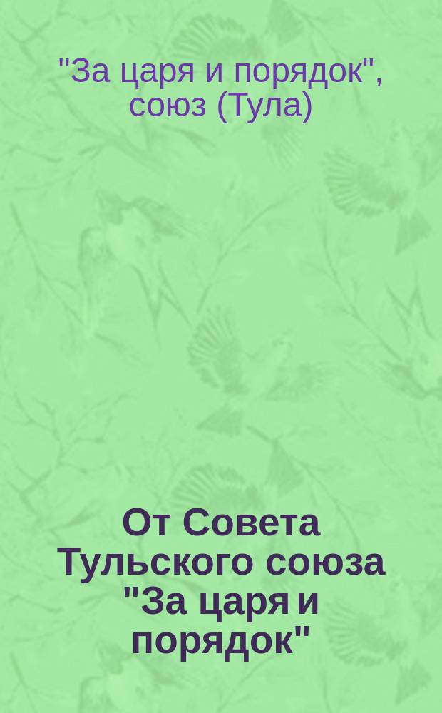 От Совета Тульского союза "За царя и порядок" : К народу
