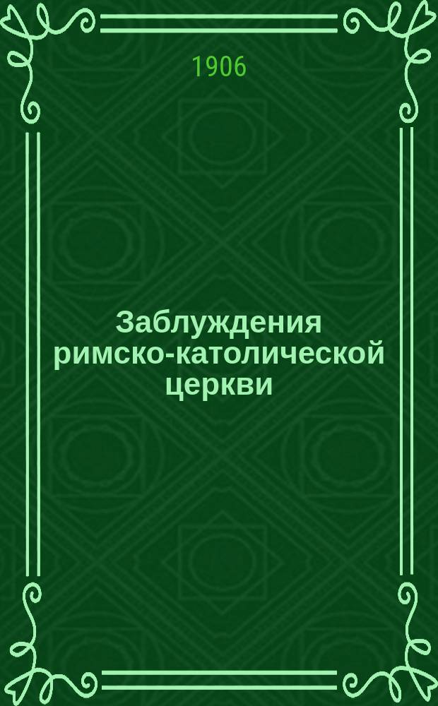Заблуждения римско-католической церкви