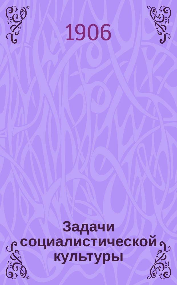 Задачи социалистической культуры