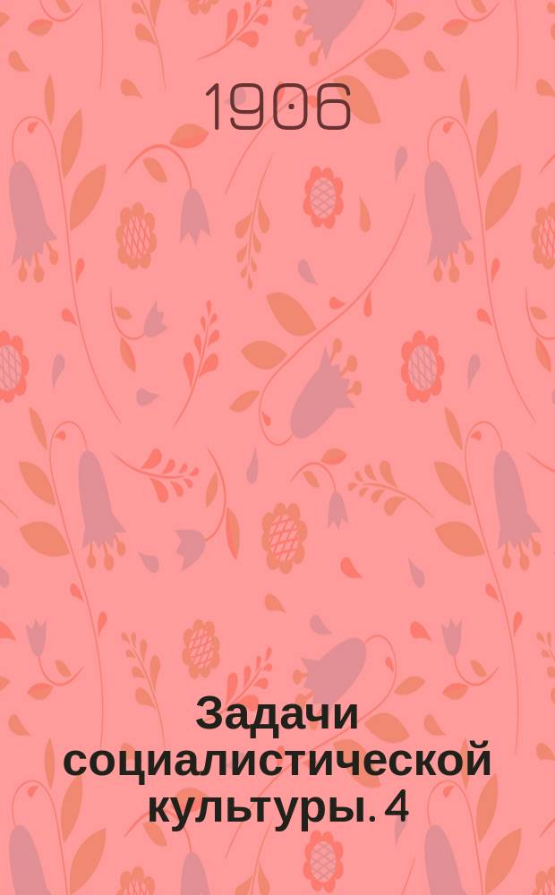 Задачи социалистической культуры. 4 : Социалистический строй