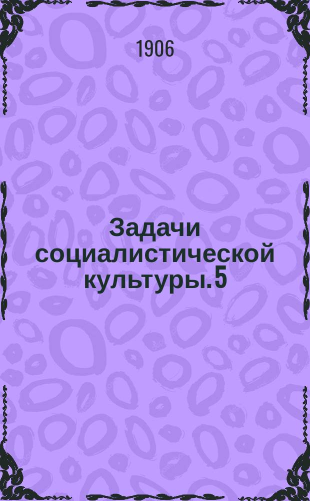 Задачи социалистической культуры. 5 : Социализм и сельское хозяйство