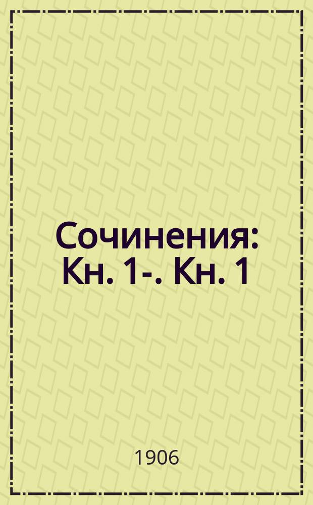 [Сочинения] : Кн. [1]-. [Кн. 1] : Рассказы