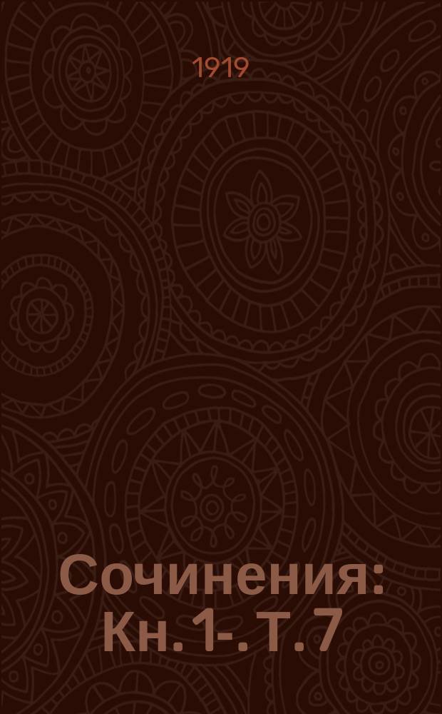[Сочинения] : Кн. [1]-. Т. 7 : Путники