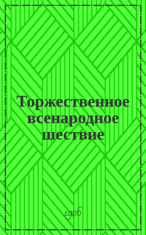 Торжественное всенародное шествие (патриотическая манифестация) 22 октября 1905 года в Казани