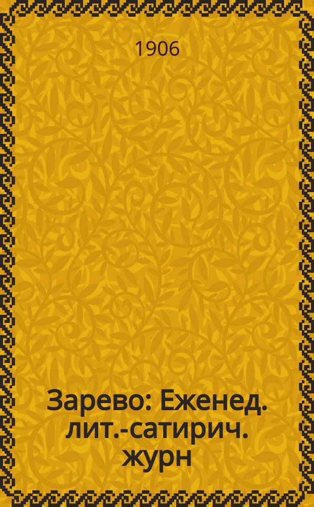 Зарево : Еженед. лит.-сатирич. журн