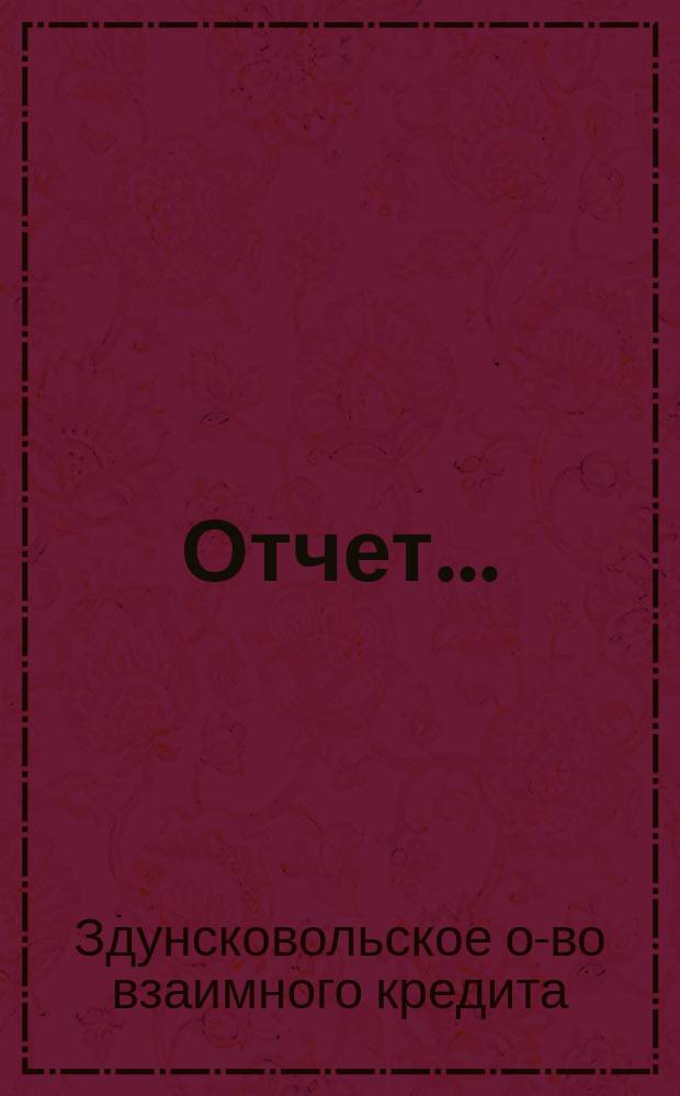 Отчет...