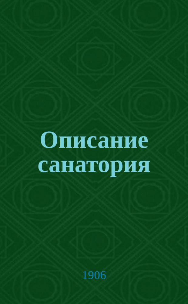 [Описание санатория]