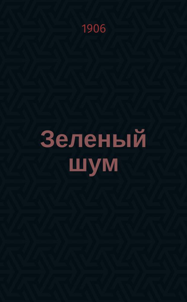Зеленый шум : Еженед. лит.-худож. журнал