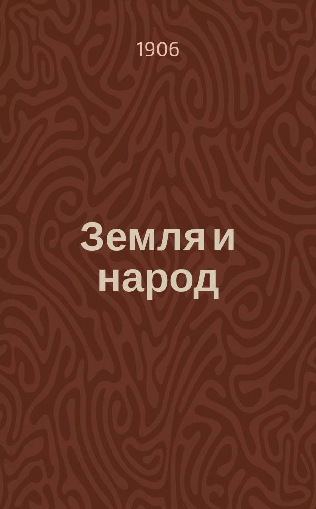 Земля и народ : Еженед. газ. : Направление прогрессивное. Г. 1