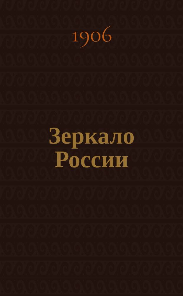Зеркало России : Еженед. лит.-полит. журн