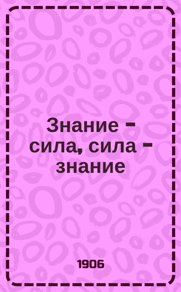 Знание - сила, сила - знание