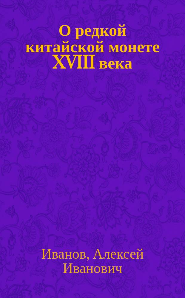 О редкой китайской монете XVIII века