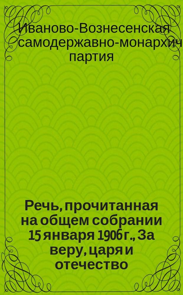 Речь, прочитанная на общем собрании 15 января 1906 г., За веру, царя и отечество