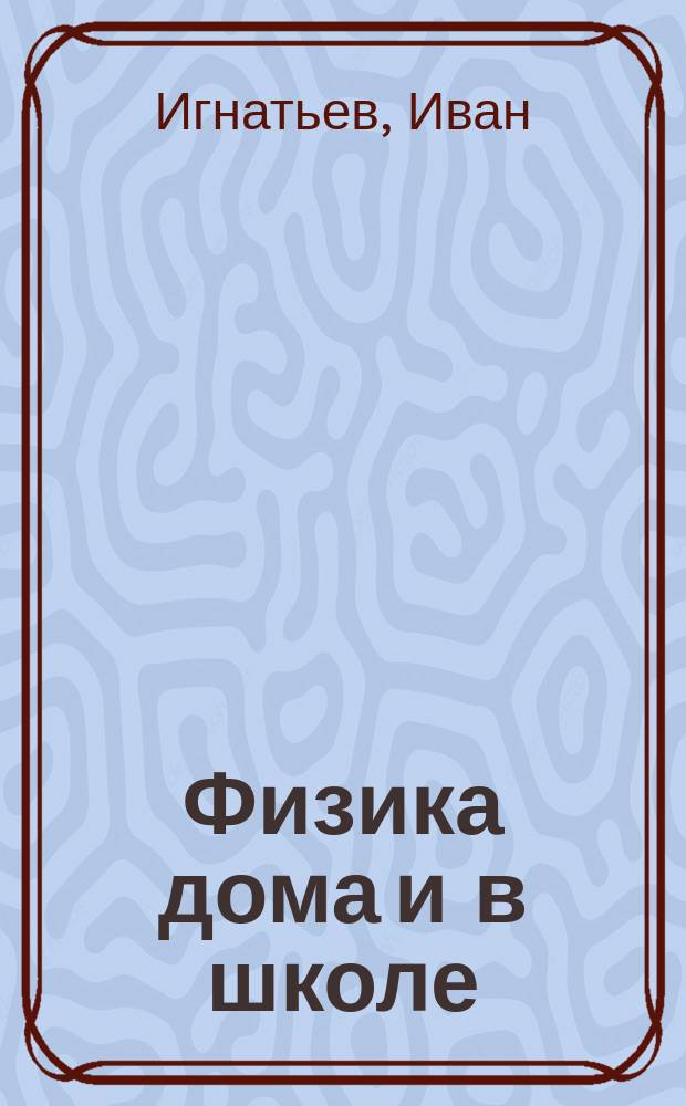 Физика дома и в школе