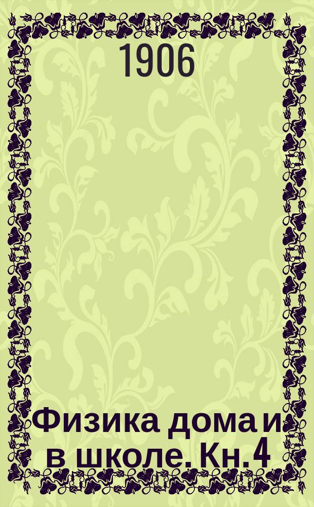 Физика дома и в школе. Кн. 4 : Теплота